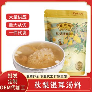 廣東挺中秋梨銀耳廣式糖水湯料包一站式貼牌代工 煲湯干貨食材生產基地
