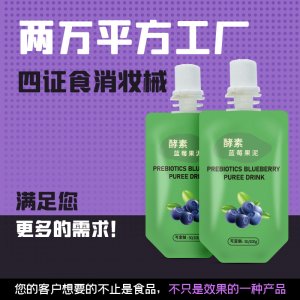 混合果蔬酵素益生元果泥OEM/ODM 藍莓果泥貼牌定制 酵素飲料一站式貼牌代加工