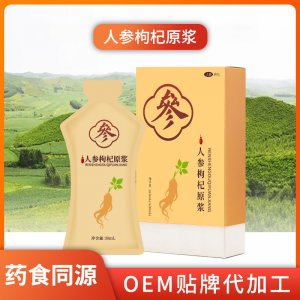 人參枸杞原漿貼牌定制人參枸杞藥食同源發酵人參精華口服液一站式貼牌代加工