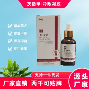 灰指甲液一站式貼牌代加工 灰指甲專用藥亮甲抑菌護理凝膠脫甲膏軟甲膏免費打樣