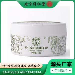 北京同仁堂舒爽痱子粉一站式貼牌代加工 草本爽身粉止汗癢清香型清爽男女士免費打樣