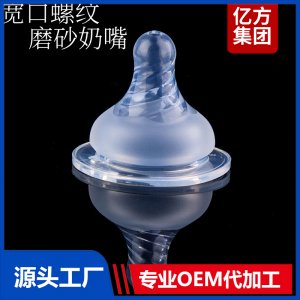 寬口螺紋磨砂奶嘴液態硅膠安全無味奶嘴OEM代工廠