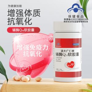 增強體質藍帽輔酶Q10軟膠囊貼牌定制維生素膠囊增強免疫力60粒瓶裝口服一站式貼牌代加工