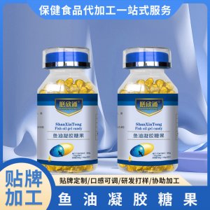 兒童成人魚油軟膠囊OEM/ODM深海魚油凝膠糖果一站式貼牌代加工