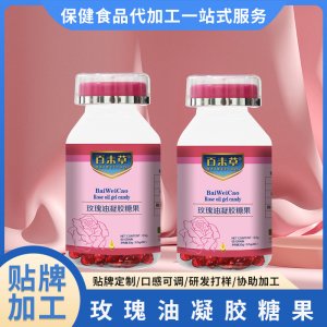女性玫瑰油凝膠糖果OEM/ODM玫瑰油軟膠囊一站式貼牌代加工