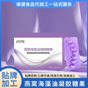 燕窩海藻油凝膠糖果OEM/ODM成人兒童DHA藻油軟膠囊一站式貼牌代加工