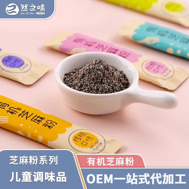 有機芝麻粉兒童輔食添加料貼牌代加工,質優價廉