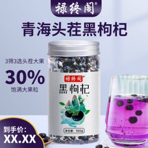 祿終閣黑枸杞罐裝100g貼牌定制 黑枸杞子大果源頭工廠