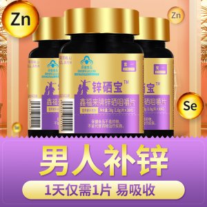 紫一鋅硒寶咀嚼片30片OEM/ODM補充鋅硒保健食品專業定制