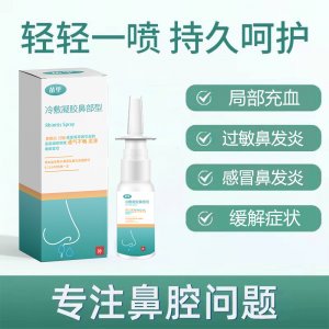 苗里鼻竇炎噴霧貼牌定制 感冒鼻噴劑源頭工廠