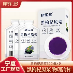 康樂多黑枸杞原漿盒裝300ml貼牌定制 鮮枸杞原液源頭工廠