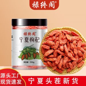 祿終閣紅枸杞灌裝250g貼牌定制 寧夏枸杞源頭工廠