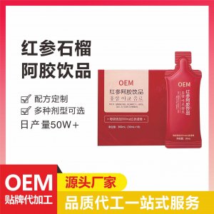 百草紅參石榴復(fù)合果汁OEM/ODM阿膠飲品膠原蛋白含糖酵素源頭工廠