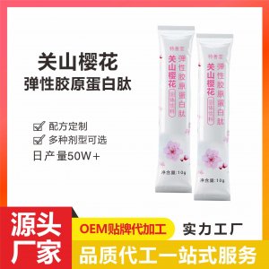 關(guān)山櫻花彈性膠原蛋白肽固體飲料OEM/ODM精華小白飲源頭工廠