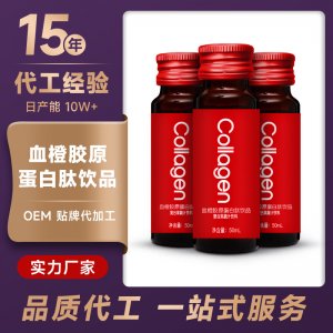 血橙膠原蛋白口服液OEM/ODM果蔬深海鰹魚彈性蛋白肽飲品一站式貼牌代加工
