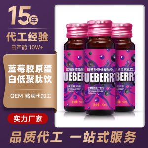 藍莓膠原蛋白口服液OEM/ODM深海魚藍莓小分子低聚肽飲品一站式貼牌代加工