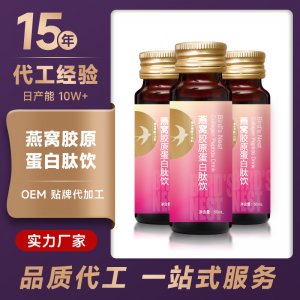 燕窩膠原蛋白肽口服液OEM/ODM工鰹魚小分子彈性蛋白肽飲品一站式貼牌代加工