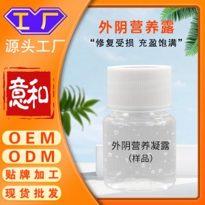 外陰營養露OEM女性私處去黑色素婦科粉嫩凝膠凝露粉嫩私處美容院私處護理