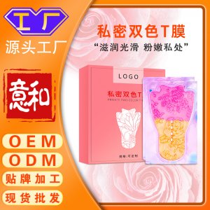 私密雙色T膜 女性婦科雙色粉嫩私密t膜 私處護理抑菌滋潤私密面膜去黑色素粉嫩