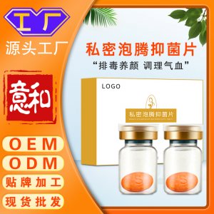 私密泡騰抑菌片OEM/ODM 產后修護縮隂片女性私處護理乳酸菌泡騰片源頭廠家