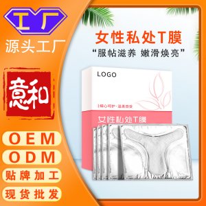 女性私處T膜 婦科外陰粉嫩去黑私密t膜 女性私處保養嫩紅抑菌凝膠面膜源頭廠家