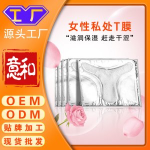 女性私處T膜OEM 私處去黑女性色素私護粉嫩美容院婦科私密凝膠私處護理面膜