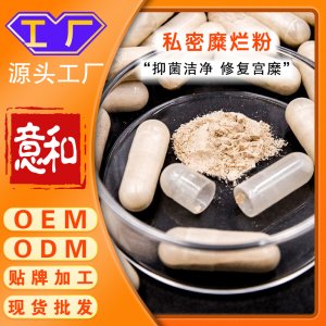 私密糜爛粉私處護理宮頸修復散婦科私密養陰膠囊 外用糜爛粉保養套盒產品廠家