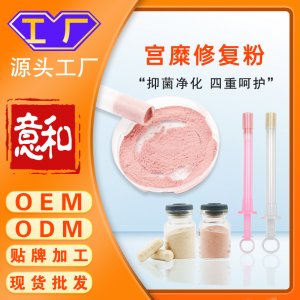 宮糜修復粉oem加工 婦科私密護理宮頸糜爛粉膠囊抑菌女性私處護理