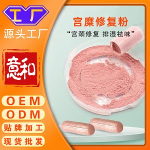 宮糜修復粉OEM/ODM 女性私密隂粉宮頸調理婦科糜爛修護散硬膠囊源頭廠家