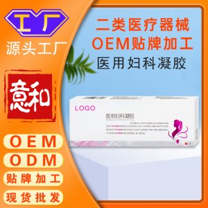 醫用婦科凝膠 女性私密護理產品二類醫療器械OEM貼牌加工廠家