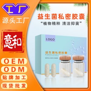 益生菌私密膠囊 女性私處護理私護凍干粉抑菌膠囊片私密產品加工