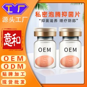 私密泡騰抑菌片OEM/ODM 貼牌加工女性私處護理抑菌片泡騰片廠家