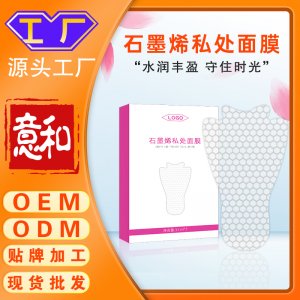 石墨烯私處面膜 女性護理抑菌嫩紅素粉嫩私處飽滿水潤私處去黑色素私密t膜