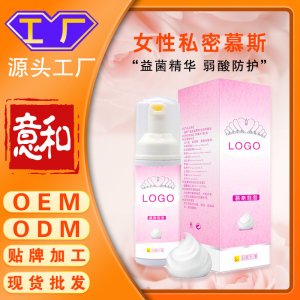 女性私密慕斯OEM加工廠家外洗私密摩絲女性慕斯泡泡洗護液私處護理婦科洗液