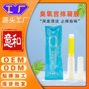 臭氧宮排凝膠 女性私處護理保養婦科凝膠抑菌止癢祛味水潤私密產品oem代工