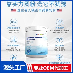 乳鐵蛋白調(diào)制乳粉貼牌定制OEM代加工