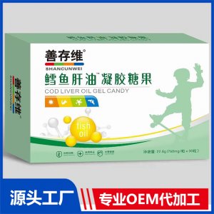 鱈魚肝油凝膠糖果貼牌代工源頭廠家