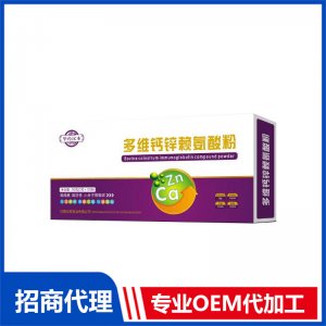 多維鈣鋅賴(lài)氨酸粉OEM 粉劑貼牌代工