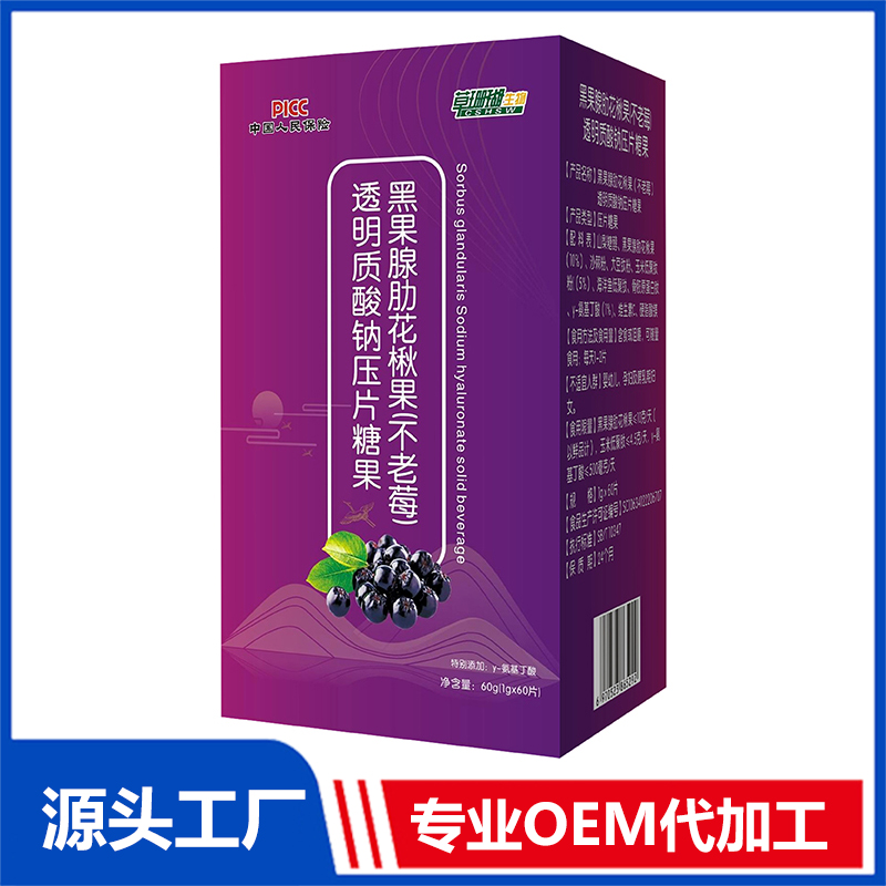 黑果腺肋花楸果不老莓透明質酸鈉壓片糖果貼牌代加工,見證生產過程