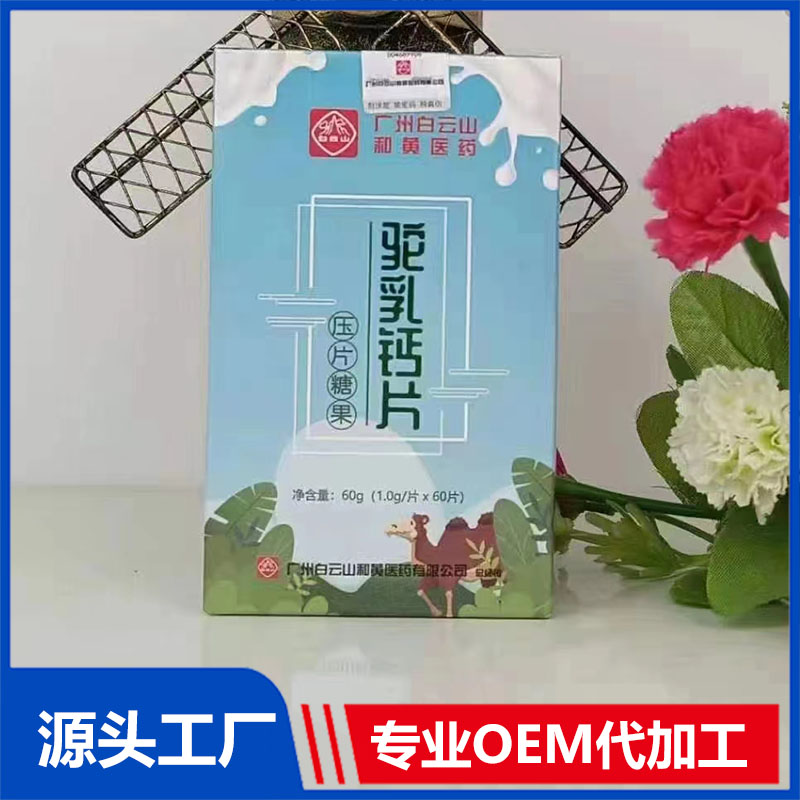 代加工貼牌駝乳鈣片駝乳鈣片全國統一代加工