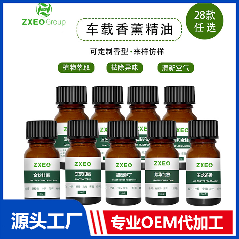 車載香薰精油OEM/ODM貼牌代工批發(fā)定制
