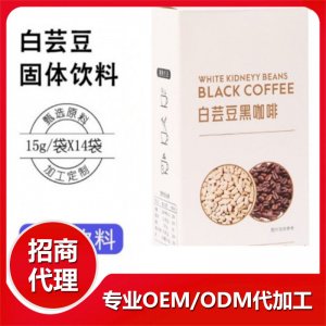 白蕓豆固體飲料咖啡oem貼牌定制