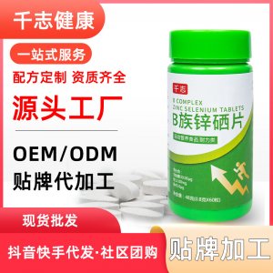 B族鋅硒片oem維生素咀嚼片貼牌定制