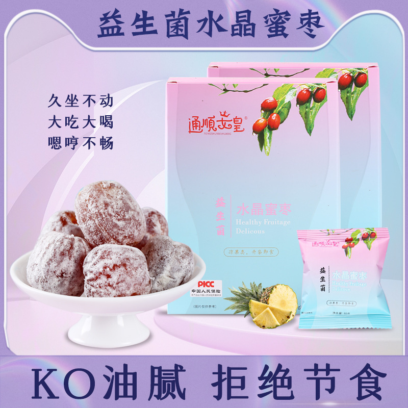 益生菌水晶蜜棗代加工貼牌,解決您的后顧之憂