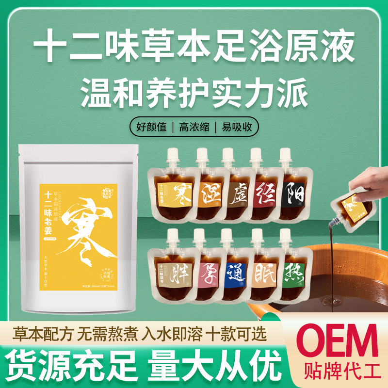 十二味濃縮原液oem貼牌,讓您擁有自己的品牌
