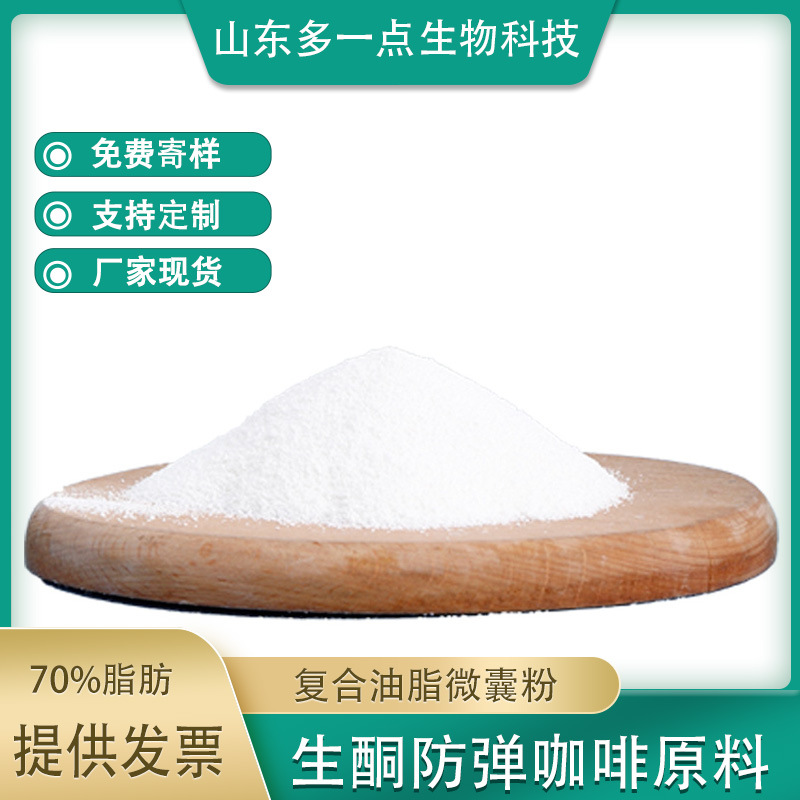 復合油脂微囊粉OEM代加工