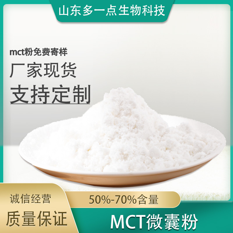 中鏈甘油三酯粉OEM代加工