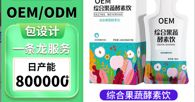 綜合果蔬酵素飲貼牌OEM定制代加工,一站式OEM綜合果蔬酵素飲代加工貼牌源頭工廠