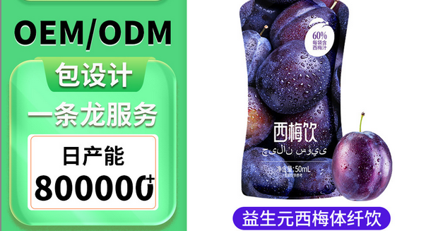 西梅酵素飲代加工生產(chǎn)?客戶都認(rèn)可!品質(zhì)好