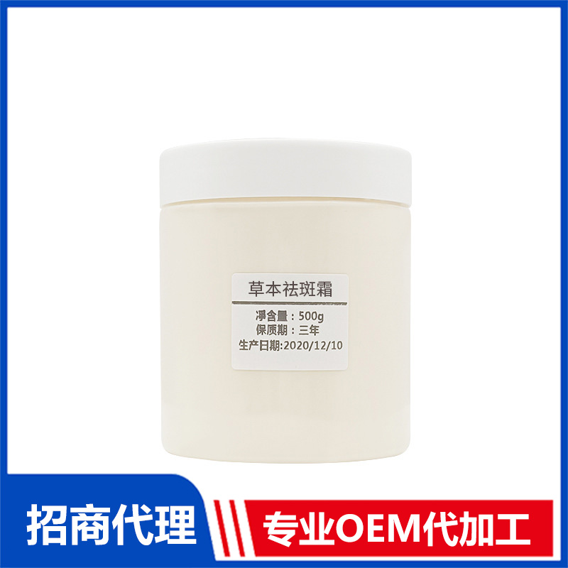 草本祛斑霜代加工 祛斑霜OEM定制